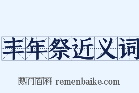 丰年祭近义词是什么意思的图片